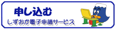 電子申請