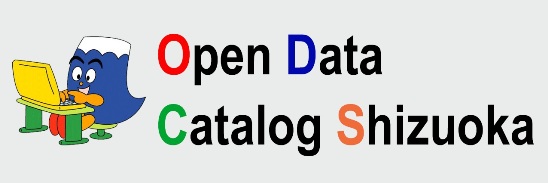 オープンデータカタログ