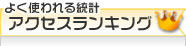 よく使われる統計 アクセスランキング
