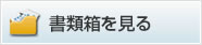 書類箱を見る