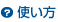 使い方
