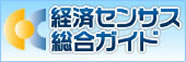 経済センサス統合ガイド