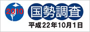 2010 国勢調査 平成22年10月1日