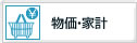 物価・家計