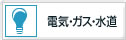 電気・ガス・水道