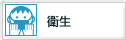 衛生