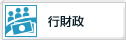 行財政