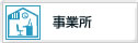 事業所