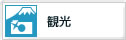 観光