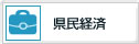 県民経済