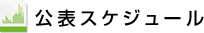 公表スケジュール