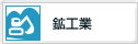 鉱工業
