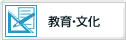 教育・文化