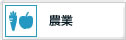 農業
