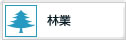 林業