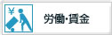 労働・賃金