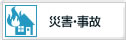 災害・事故