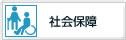 社会保障