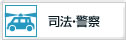 司法・警察