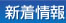 新着情報