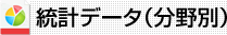 統計データ（分野別）