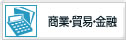 商業・貿易・金融