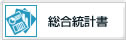 総合統計書