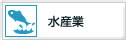 水産業