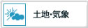 土地・気象