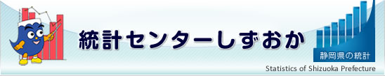 統計センターしずおか