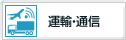 運輸・通信