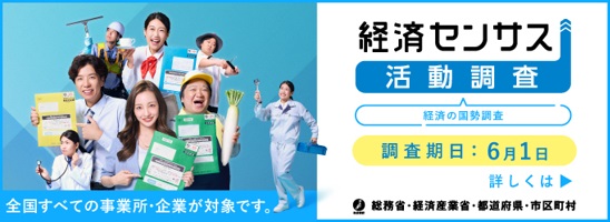 経済センサス活動調査
