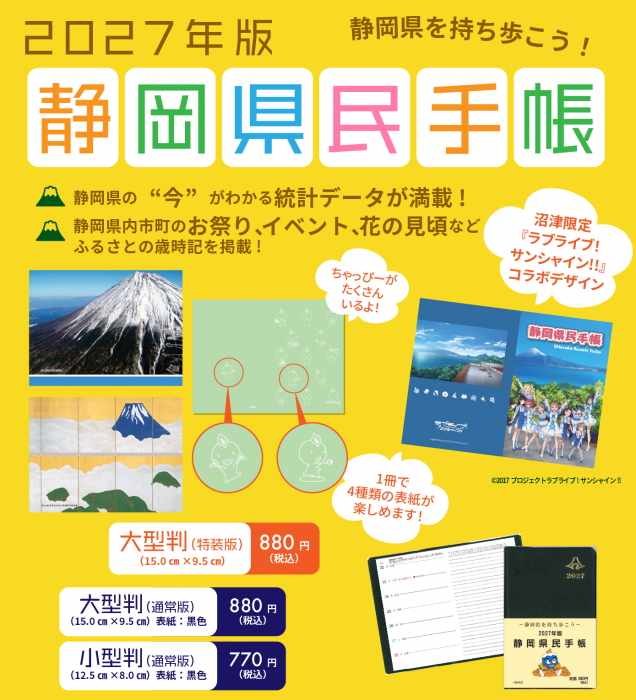 2027手帳チラシ(ラブライブ!サンシャイン!!)